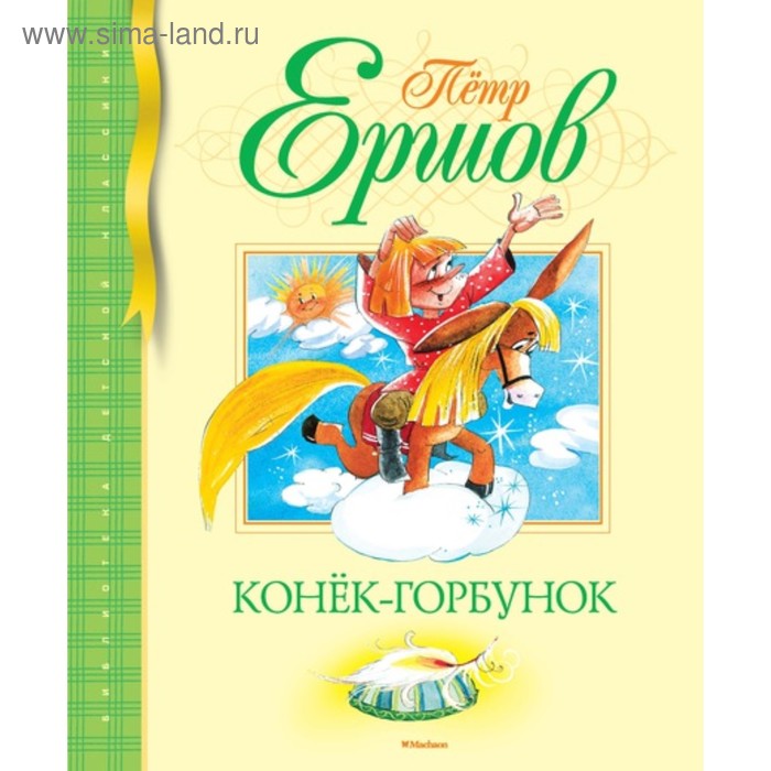 

Конек-Горбунок. Ершов П.П.