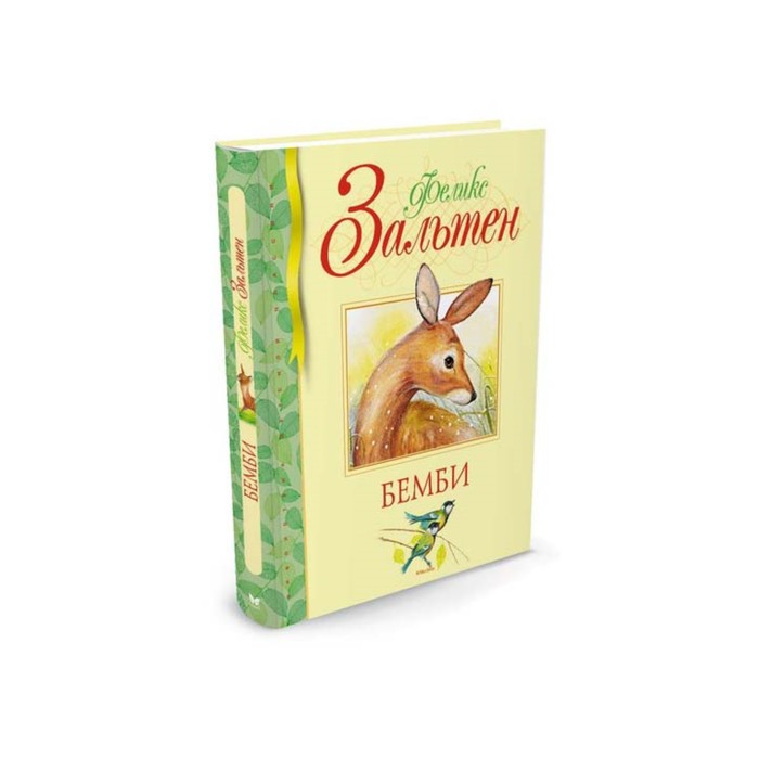 Библиотека детской классики. Бемби. Зальтен Ф.