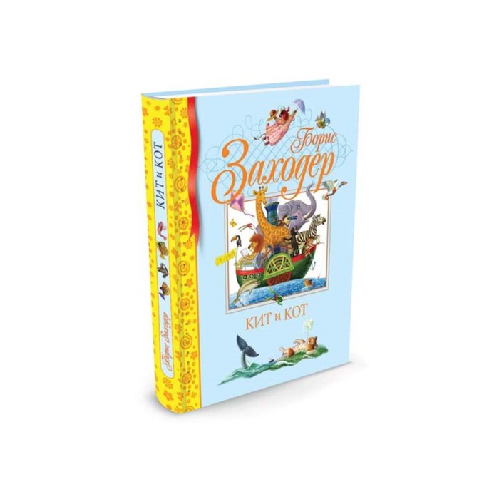 Библиотека детской классики. Кит и кот. Заходер Б.