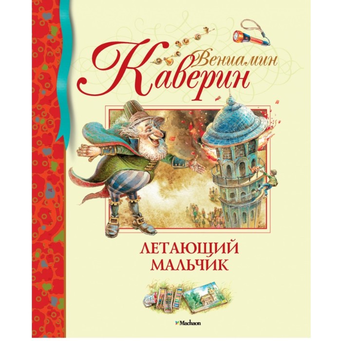 Библиотека детской классики. Летающий мальчик. Каверин В.