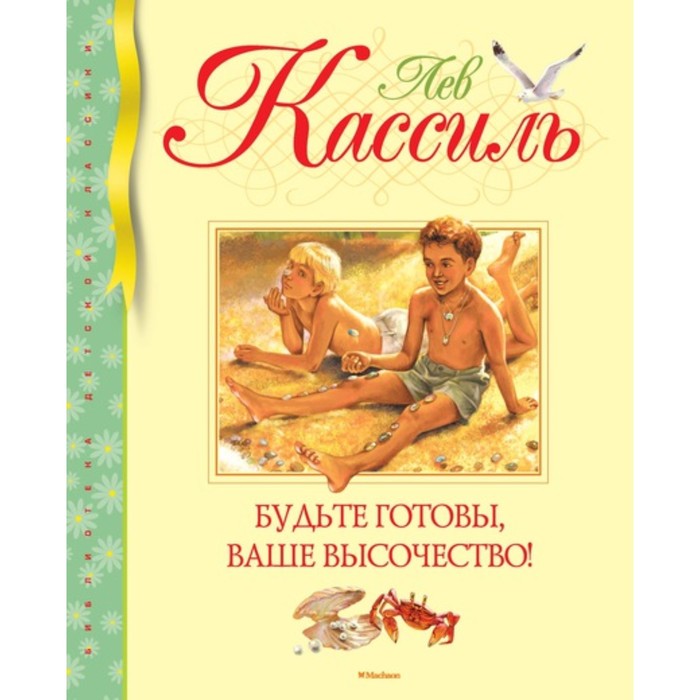 Библиотека детской классики. Будьте готовы, Ваше высочество!. Кассиль Л.