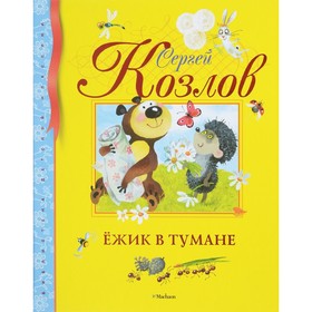 

Ёжик в тумане. Козлов С. Г.