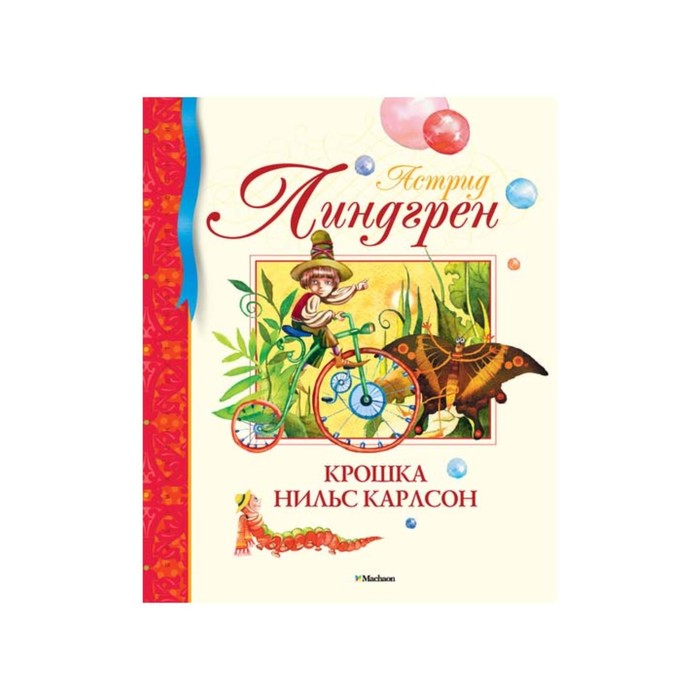 Библиотека детской классики. Крошка Нильс Карлсон. Линдгрен А.