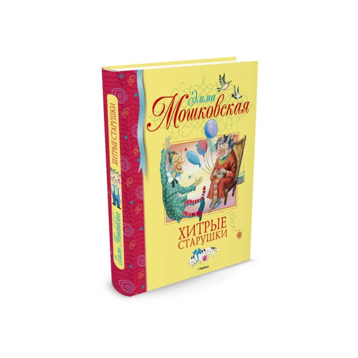 Библиотека детской классики. Хитрые старушки. Мошковская Э.