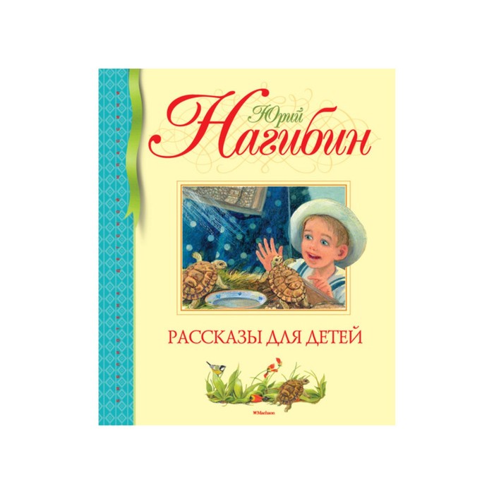 Библиотека детской классики. Рассказы для детей (нов.обл.). Нагибин Ю.