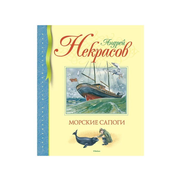 Библиотека детской классики. Морские сапоги. Некрасов А.
