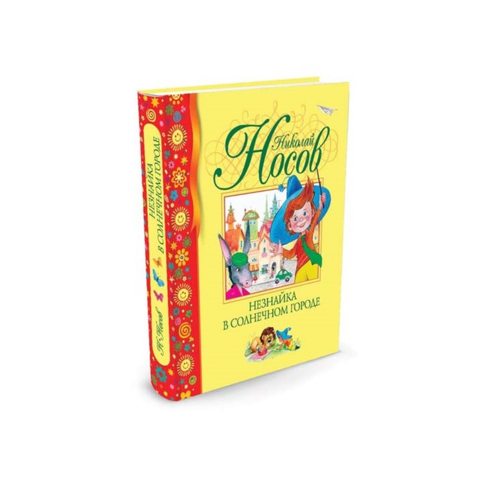 Библиотека детской классики. Незнайка в Солнечном городе. Носов Н.