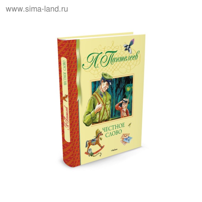 

Честное слово. Пантелеев Л.