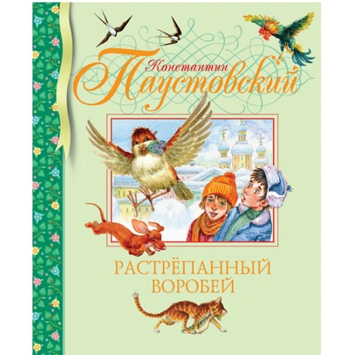 Библиотека детской классики. Растрёпанный воробей. Паустовский К.