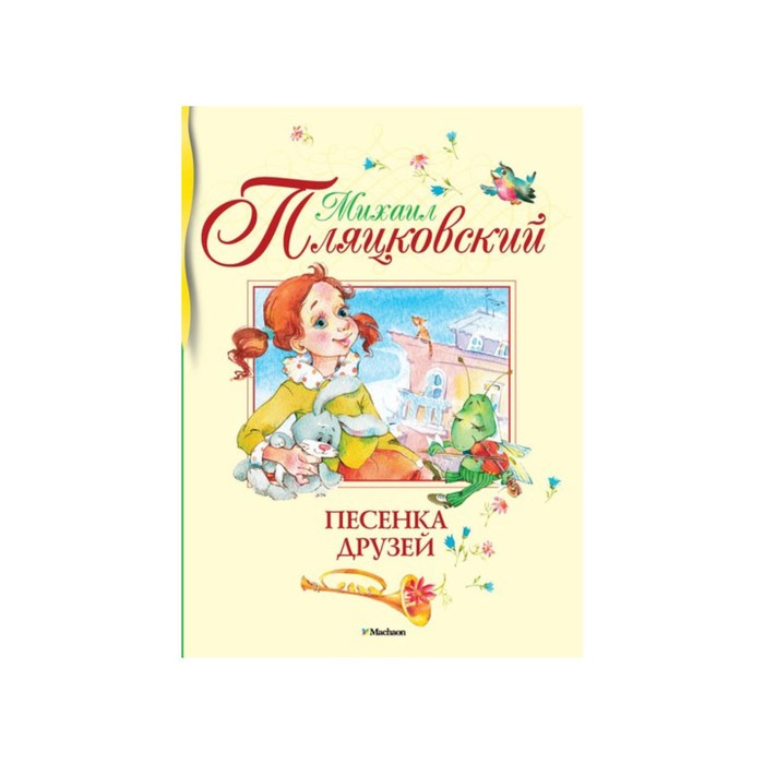 Библиотека детской классики. Песенка друзей. Пляцковский М.