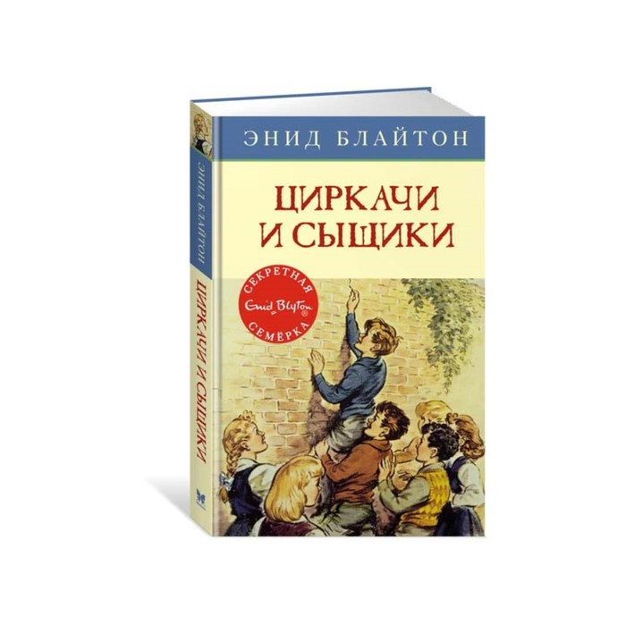 Детский детектив. Секретная семерка. Циркачи и сыщики. Книга 2. Блайтон Э.