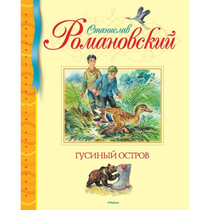 Библиотека детской классики. Гусиный остров. Романовский С.