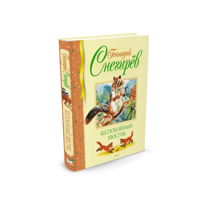Библиотека детской классики. Беспокойный хвостик. Снегирёв Г.