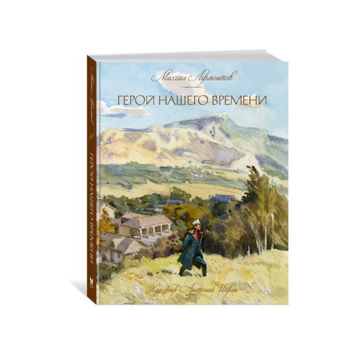 Книги с иллюстрациями Анатолия Иткина. Герой нашего времени. Лермонтов М.