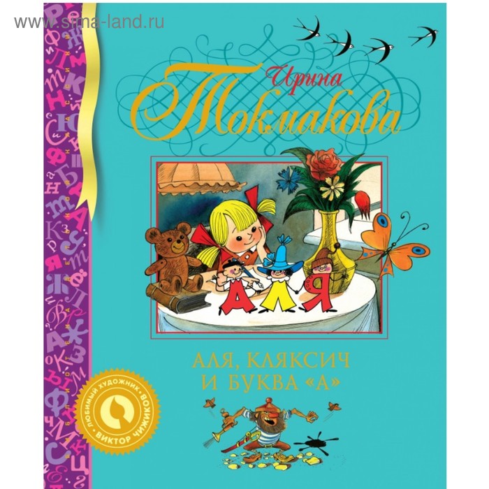 Аля, Кляксич и буква «А». Токмакова И.П. аля кляксич и буква а токмакова и п