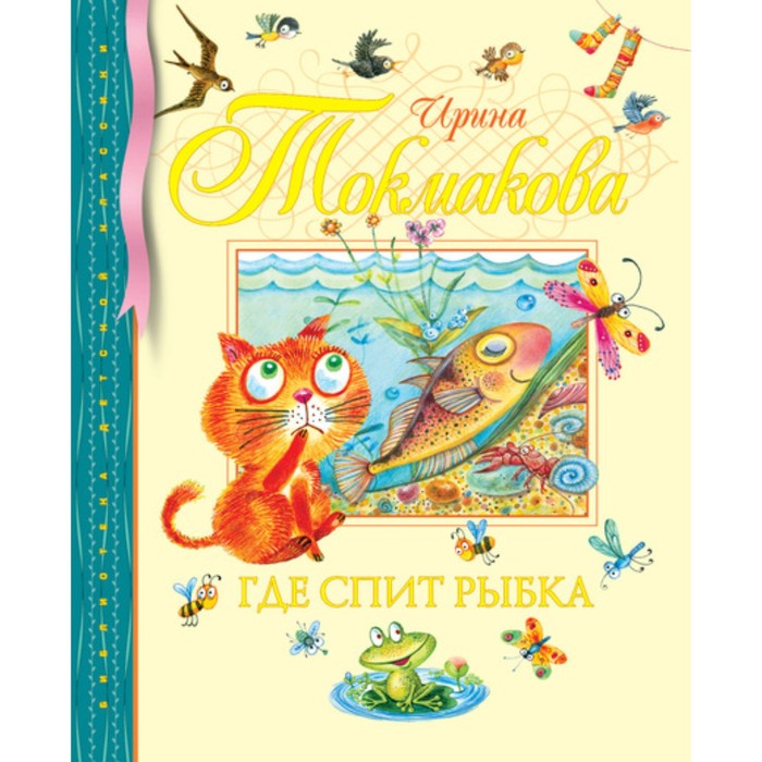 Библиотека детской классики. Где спит рыбка. Токмакова И.