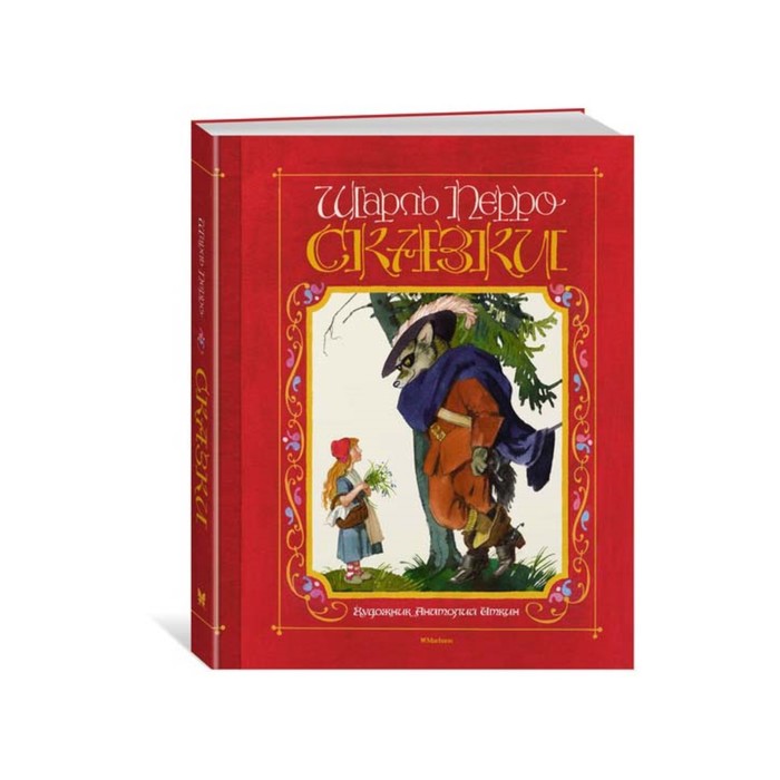 Книги с иллюстрациями Анатолия Иткина. Сказки. Перро. Перро Ш.
