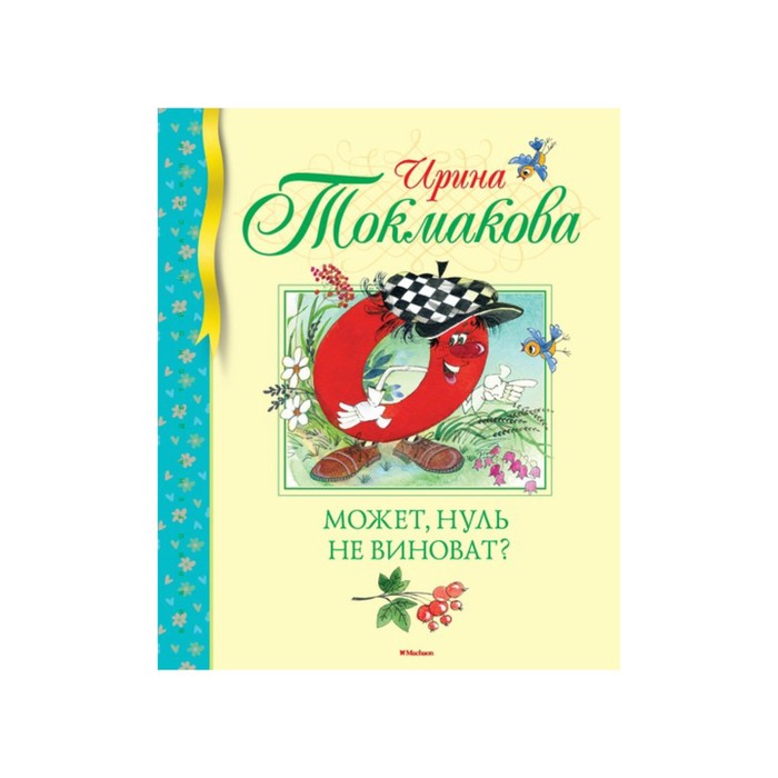 Библиотека детской классики. Может, нуль не виноват? Токмакова И.