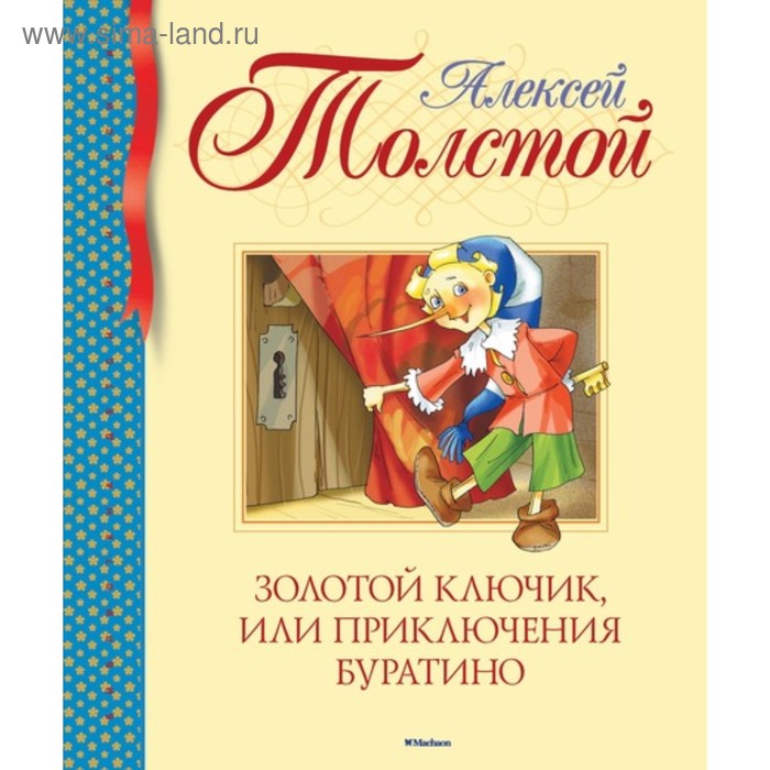 

Золотой ключик, или Приключения Буратино. Толстой А.Н.
