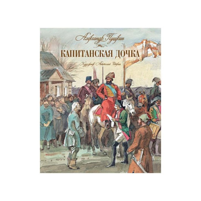 Книги с иллюстрациями Анатолия Иткина. Капитанская дочка. Пушкин А.