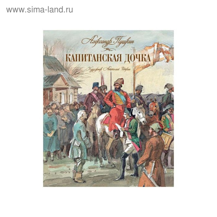 Обложка капитанская дочка рисунок