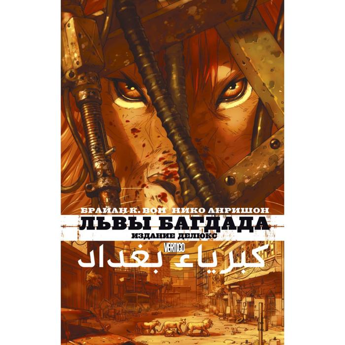 

Львы Багдада. Вон Б. К.