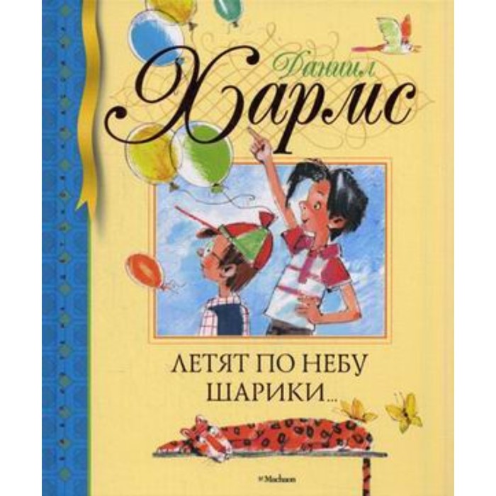Библиотека детской классики. Летят по небу шарики…. Хармс Д.