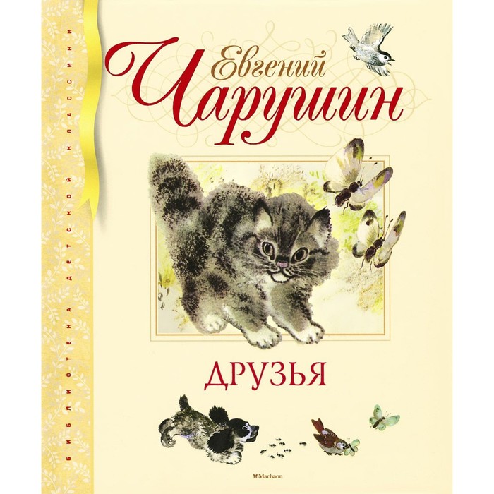 Библиотека детской классики. Друзья (иллюстр. Чарушиных Е.И. и Н.Е.). Чарушин Е.