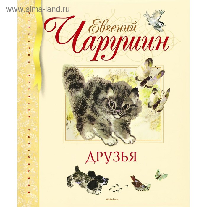 

Друзья. Чарушин Е.И.