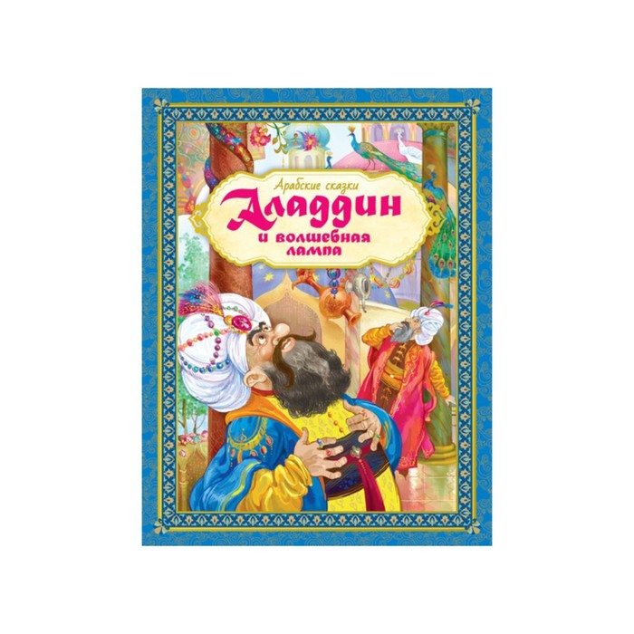 Любимые сказки. Аладдин и волшебная лампа. Арабские сказки.