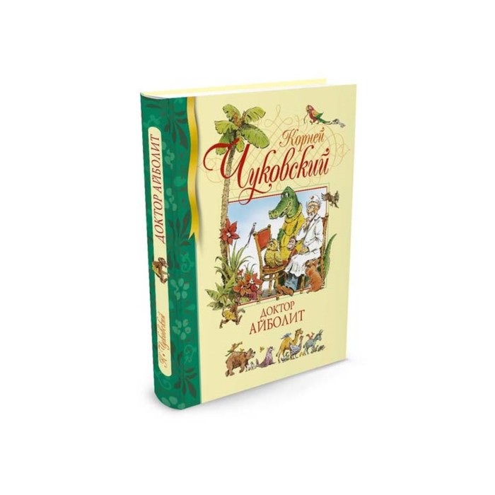 Библиотека детской классики. Доктор Айболит. Чуковский К.