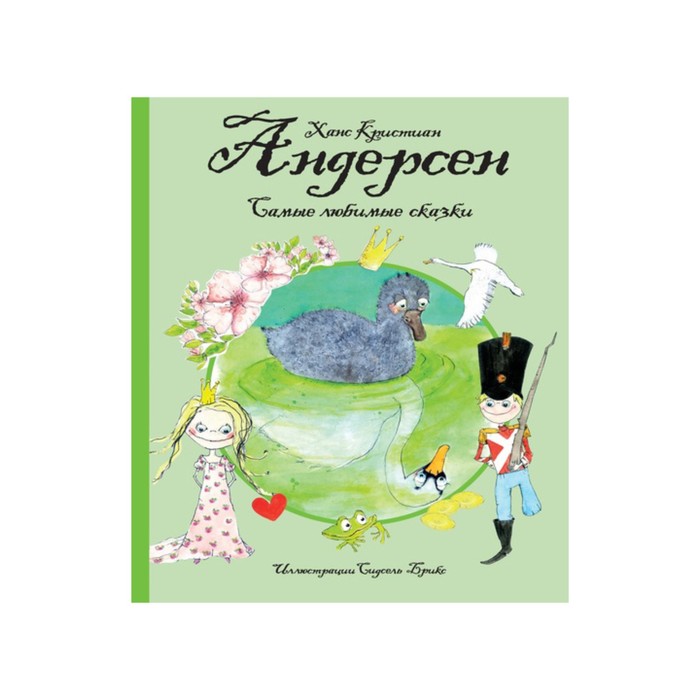 Любимые сказки. Самые любимые сказки (иллюстр. С. Брикс). Андерсен. Андерсен Х.К.