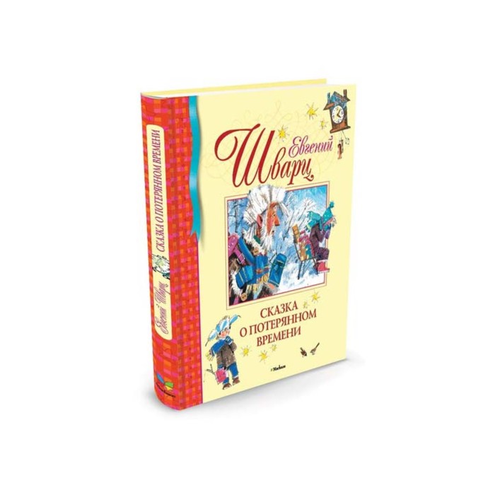 Библиотека детской классики. Сказка о потерянном времени. Шварц Е.