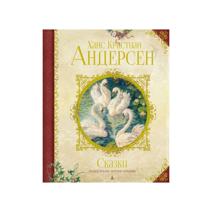Любимые сказки. Сказки. Андерсен (нов.оф.) (иллюстр. А. Ломаева) . Андерсен Х.К.