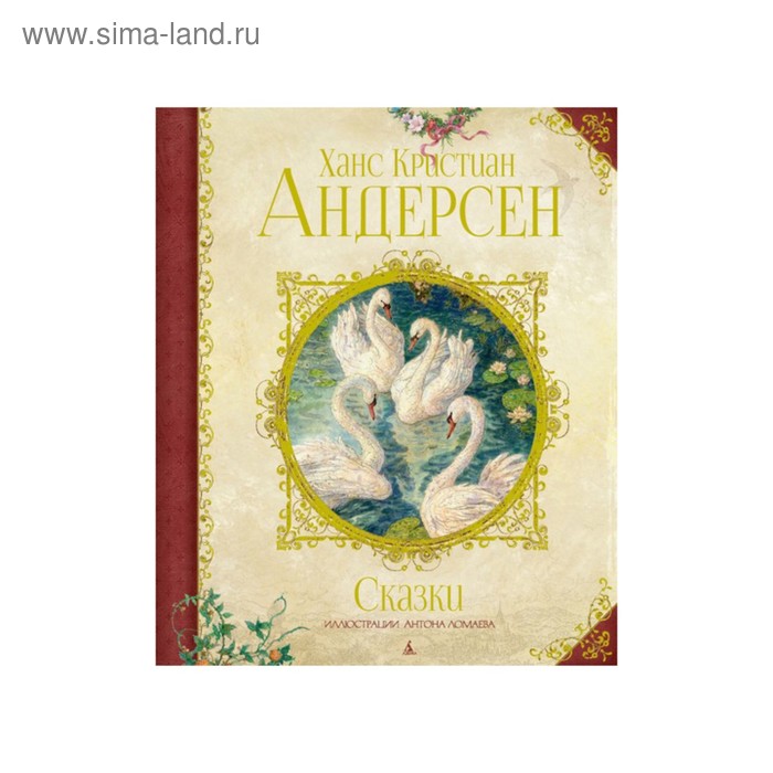 

Сказки. Андерсен Х.К.