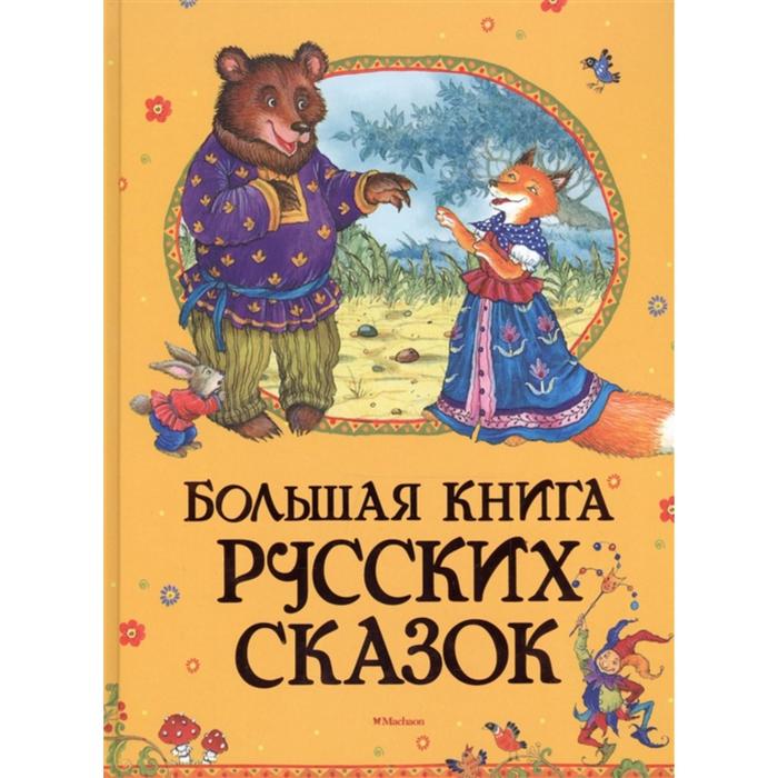 фото Большая книга русских сказок (нов. оф.) махаон