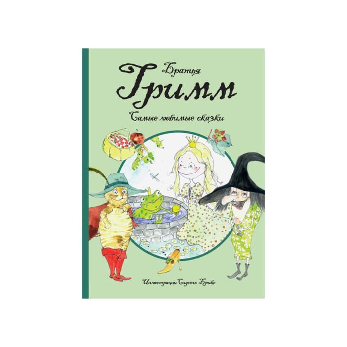 Любимые сказки. Самые любимые сказки (иллюстр. С. Брикс). Братья Гримм. Братья Гримм