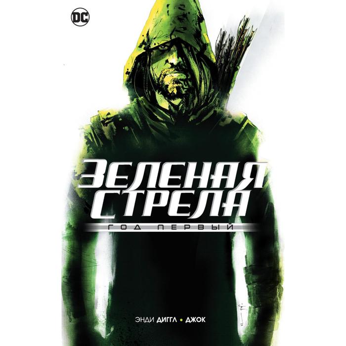 Зеленая Стрела Год первый Диггл Э 676₽