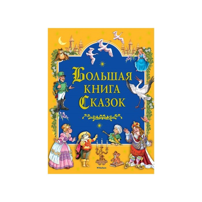 Большая книга Сказок.