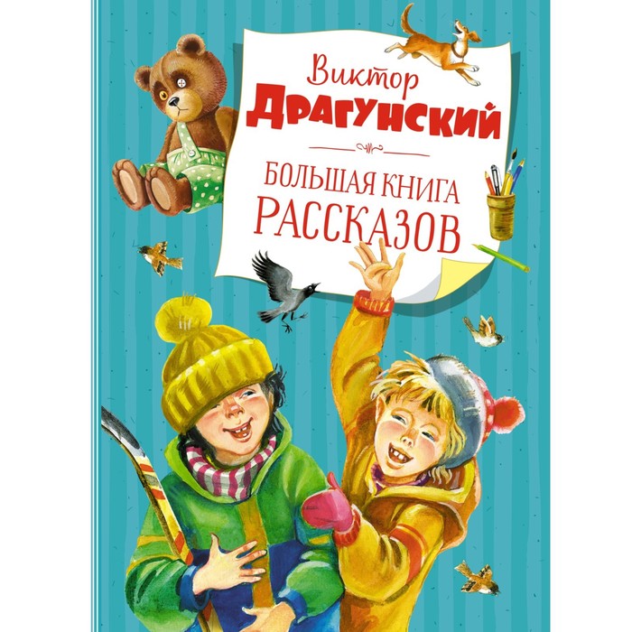 Большая книга рассказов (нов.оф.). Драгунский. Драгунский В.