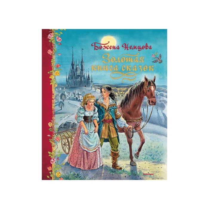 Любимые сказки. Золотая книга сказок. Немцова Б.