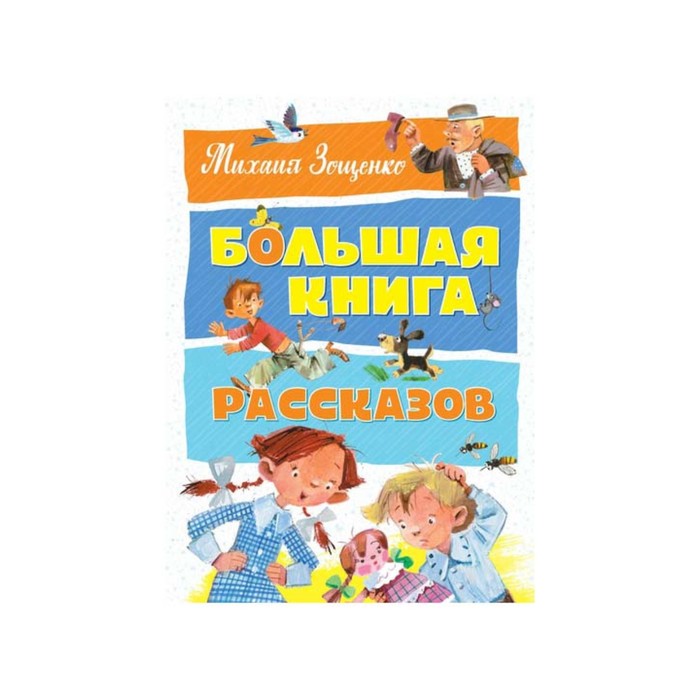 Большая книга рассказов. Зощенко М. 128 страниц