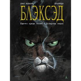 Блэксэд. Книга 1. Где-то среди теней. Полярная нация. Каналес Д. от Сима-ленд