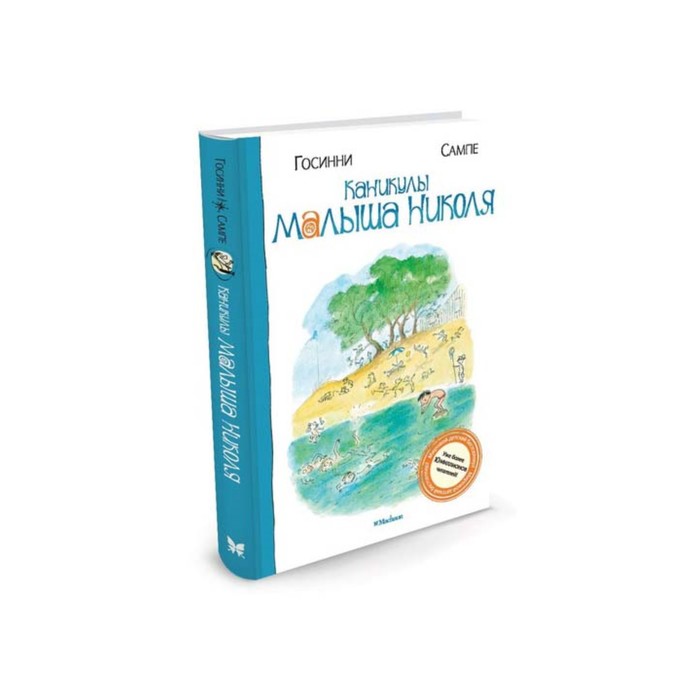 Малыш Николя. Каникулы малыша Николя. Госинни Р.