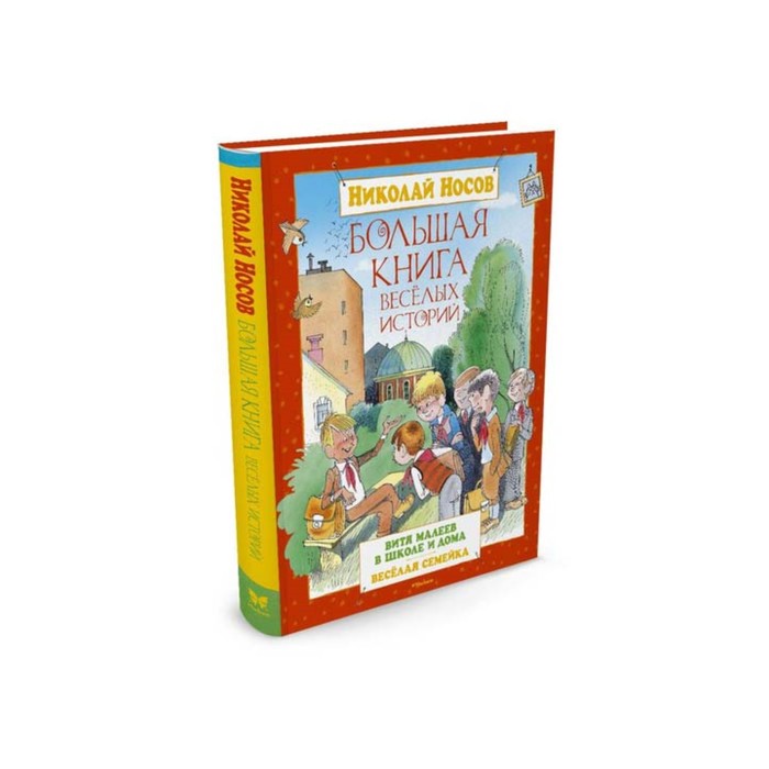 Большая книга весёлых историй. Носов Н.