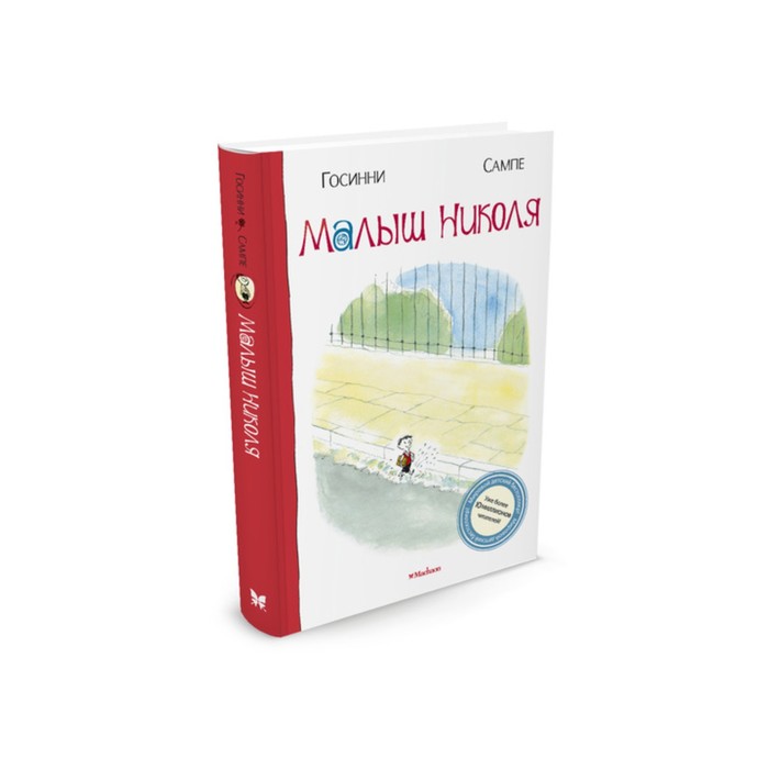 Малыш Николя. Малыш Николя. Госинни Р.