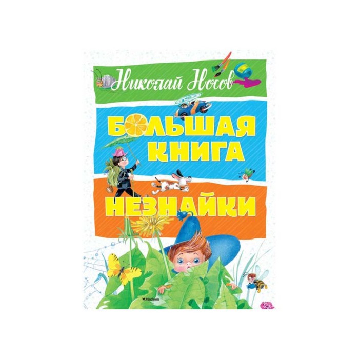 Большая книга Незнайки (нов.оф.). Носов Н.