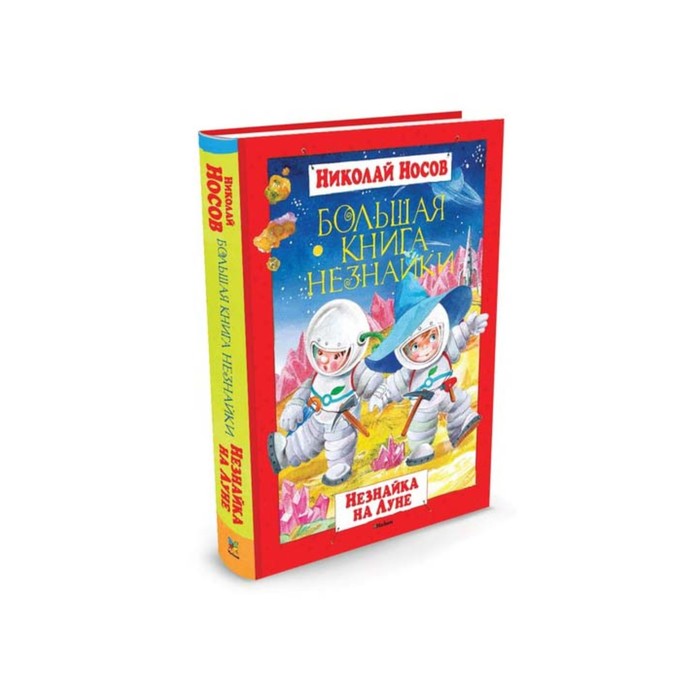 Большая книга Незнайки. Незнайка на Луне. Носов Н.