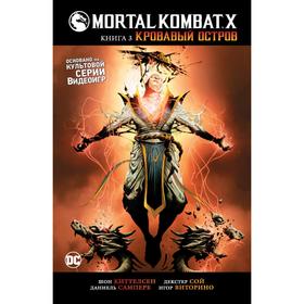

Mortal Коmbаt Х. Книга 3. Кровавый остров. Киттелсен Ш.