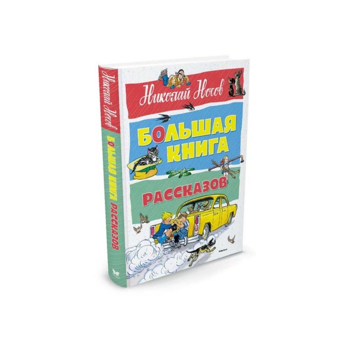 Большая книга рассказов (нов.оф.). Носов. Носов Н.